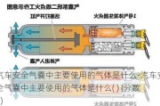 汽车安全气囊中主要使用的气体是什么-汽车安全气囊中主要使用的气体是什么( ) (分数1)