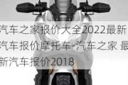 汽车之家报价大全2022最新汽车报价摩托车-汽车之家 最新汽车报价2018