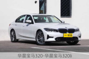 华晨宝马320-华晨宝马320li