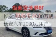 长安汽车突破1000万辆_长安汽车2000万用户