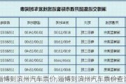 淄博到滨州汽车票价,淄博到滨州汽车票价查询