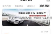 新能源汽车租赁App-新能源汽车租赁