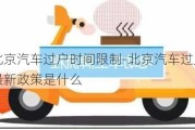 北京汽车过户时间限制-北京汽车过户最新政策是什么