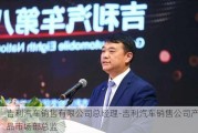 吉利汽车销售有限公司总经理-吉利汽车销售公司产品市场部总监