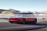 特斯拉0百加速几秒_特斯拉零百加速model3