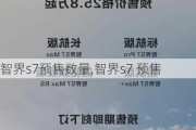 智界s7预售数量,智界s7 预售