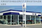 天津长安汽车4地址s店有几个,天津长安汽车4s店地址查询