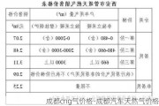 成都cng气价格-成都汽车天然气价格