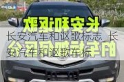 长安汽车和讴歌标志_长安汽车和讴歌车标