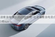 比亚迪秦油电混合2023款价格-比亚迪秦油电混合2023款价格suv