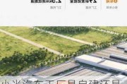 小米汽车工厂是自建还是代工吗-小米汽车工厂选址地即将水落石出