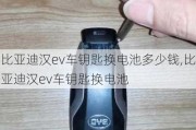 比亚迪汉ev车钥匙换电池多少钱,比亚迪汉ev车钥匙换电池