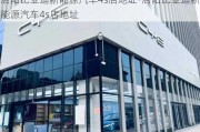 洛阳比亚迪新能源汽车4s店地址-洛阳比亚迪新能源汽车4s店地址