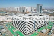 保定市汽车产业园-保定汽车科技产业园项目