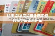 刷信用卡买汽车-刷买车对有影响吗?