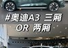 奥迪a3三厢跟两厢-奥迪a3三厢和两厢区别