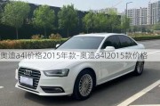 奥迪a4l价格2015年款-奥迪a4l2015款价格