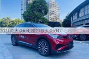 2021款大众id4,2021款大众id4x