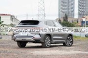 比亚迪宋SUVplus2024款价格-比亚迪宋suv