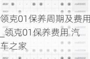 领克01保养周期及费用_领克01保养费用 汽车之家