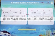 厦门海西车展时间表2021-厦门海西汽车城