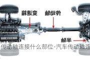 汽车传动轴连接什么部位-汽车传动轴连接什么