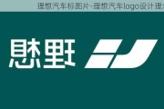 理想汽车标图片-理想汽车logo设计理念