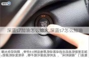 深蓝s7加油怎么熄火,深蓝s7怎么加油