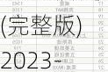 5月份汽车销量排行榜(完整版)2023-5月份汽车销量排行榜