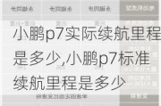 小鹏p7实际续航里程是多少,小鹏p7标准续航里程是多少