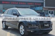 2012款奥迪q7参数配置-12年3.0t奥迪q7