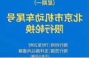 廊坊汽车限号查询-2024廊坊限号今天查询