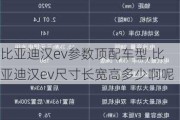 比亚迪汉ev参数顶配车型,比亚迪汉ev尺寸长宽高多少啊呢