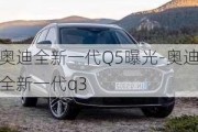 奥迪全新一代Q5曝光-奥迪全新一代q3