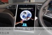 特斯拉model3音质好吗-国产特斯拉model3音响音质怎么样