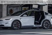 特斯拉modelx开门视频-特斯拉modelx怎么开门