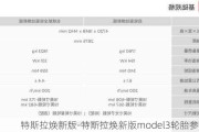 特斯拉焕新版-特斯拉焕新版model3轮胎参数