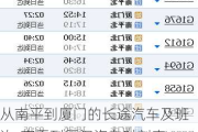 从南平到厦门的长途汽车及班次-南平到厦门汽车时刻表