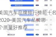 美国汽车品牌排行榜前十名2020-美国汽车品牌哪个质量好推荐