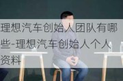 理想汽车创始人团队有哪些-理想汽车创始人个人资料