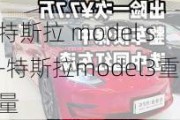 特斯拉 model s-特斯拉model3重量