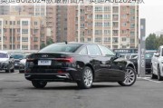 奥迪a6l2024款最新图片-奥迪A6L2024款