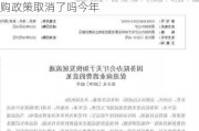 天津汽车限购政策取消了吗-天津汽车限购政策取消了吗今年