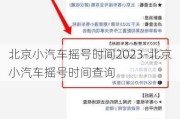 北京小汽车摇号时间2023-北京小汽车摇号时间查询