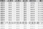 安溪到厦门汽车站时刻表查询-安溪到厦门汽车站时刻表