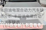 丰田油电混合动力汽车缺点分析-丰田油电混合动力汽车缺点