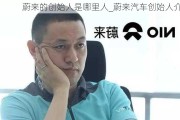 蔚来的创始人是哪里人_蔚来汽车创始人介绍