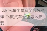 飞度汽车坐垫套全包怎么样-飞度汽车坐垫怎么安装