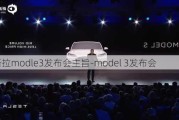 特斯拉modle3发布会主旨-model 3发布会