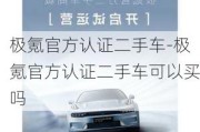 极氪官方认证二手车-极氪官方认证二手车可以买吗